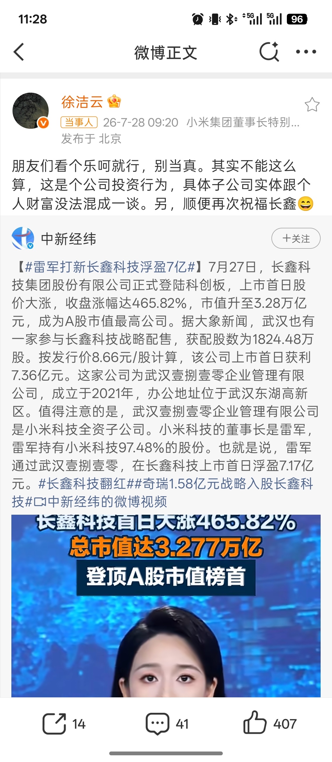 徐洁云辟谣雷军打新长鑫科技狂赚7亿雷总还是和小米绑的太紧了，个人财富和公司投资行