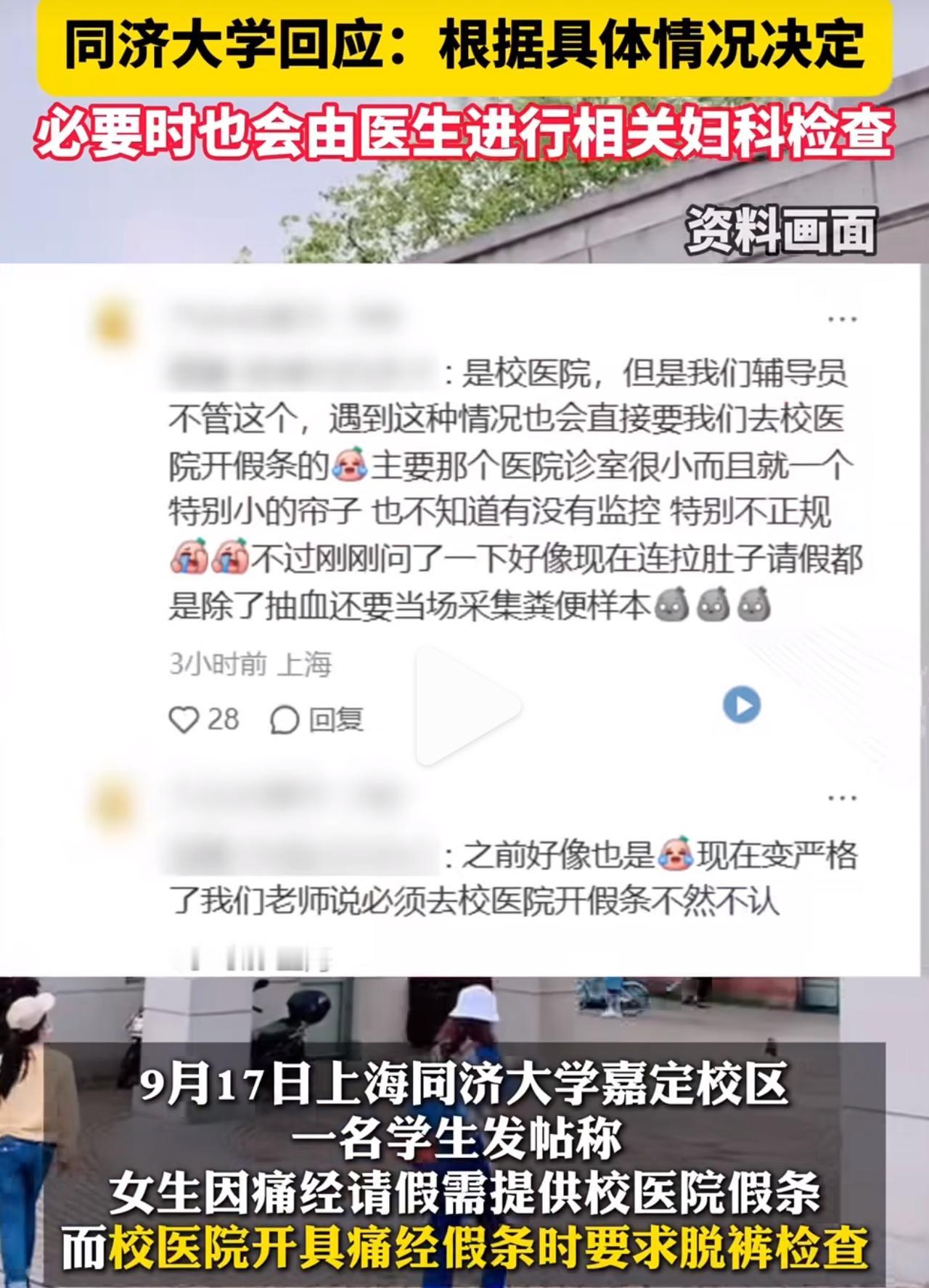 9月17日，同济大学一名女生身体突发不适，严重痛经难以正常上课，打算去校医院开病