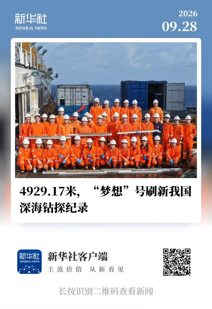 【 4929.17米！“梦想”号刷新我国深海钻探纪录 】　　（新华社 2026年
