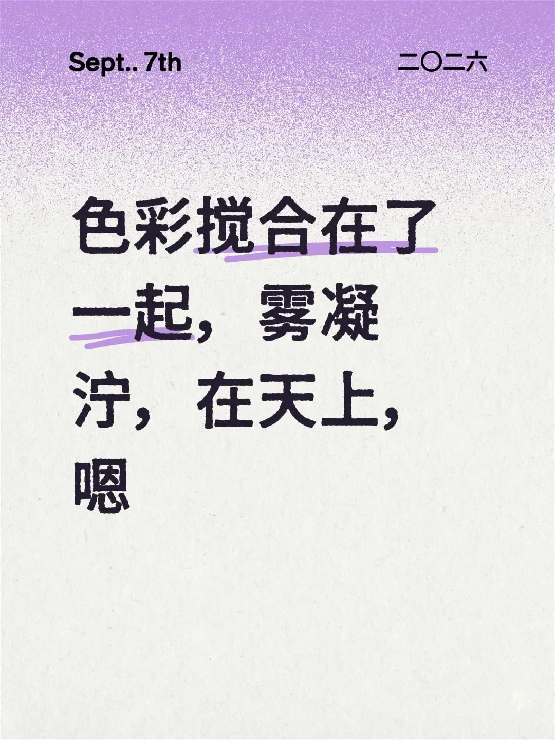 色彩搅合在了一起，雾凝泞，在天上，嗯