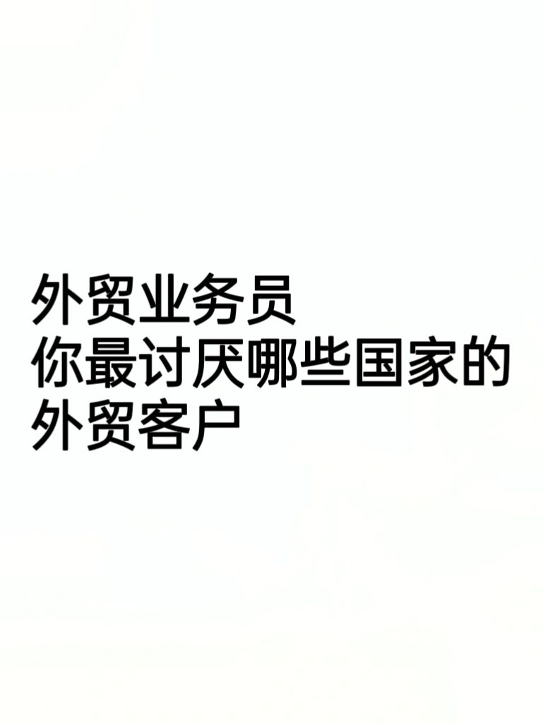 各位外贸人，你最讨厌哪些国家的客户？