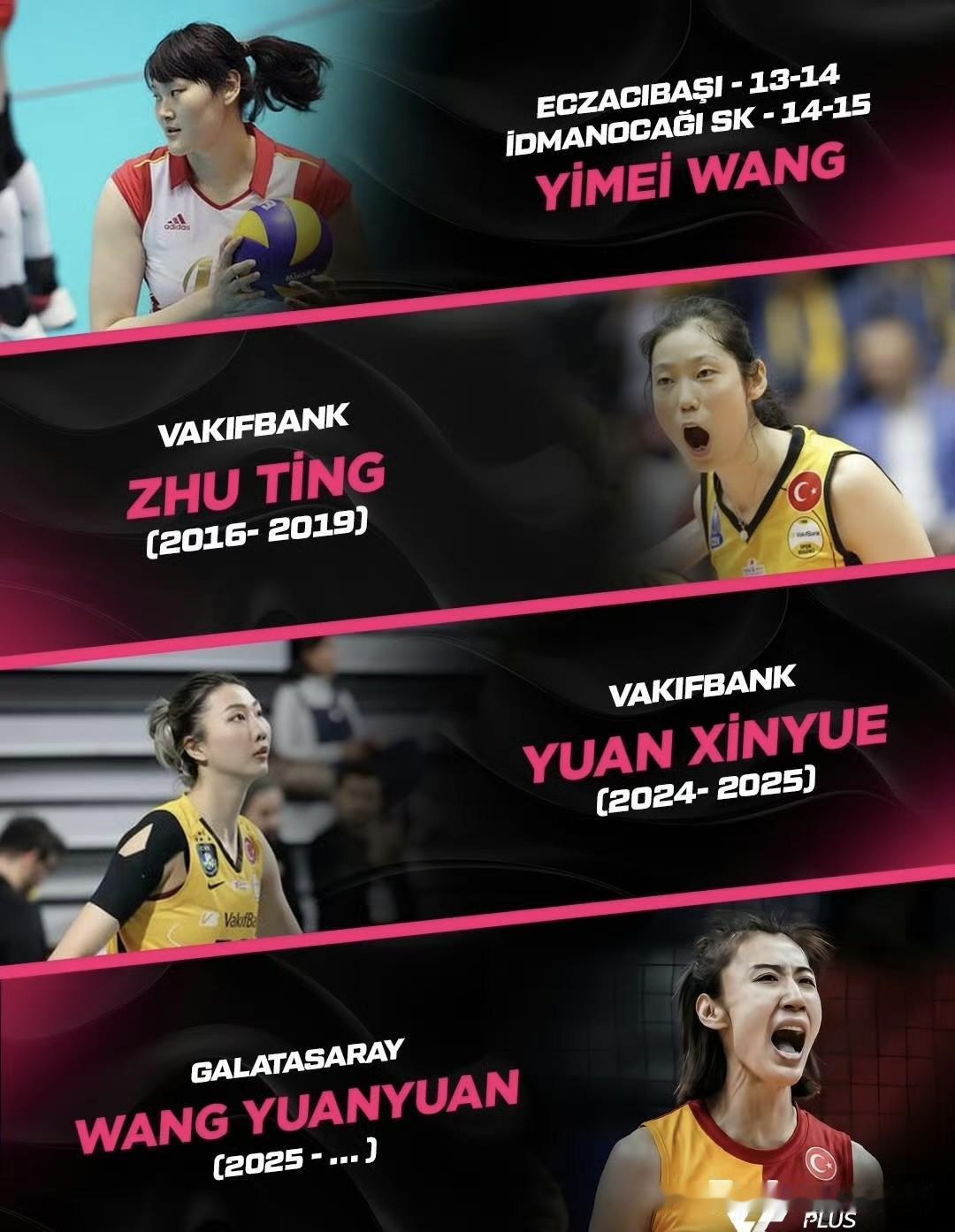 王一梅→朱婷→袁心玥→王媛媛，先后登录土耳其联赛的中国女排姑娘们。