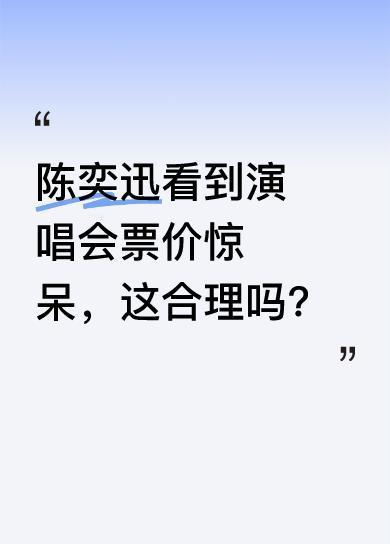 1月14日相关消息传出，陈奕迅听到自己演唱会价格时，当场震惊。现场提到票价有98