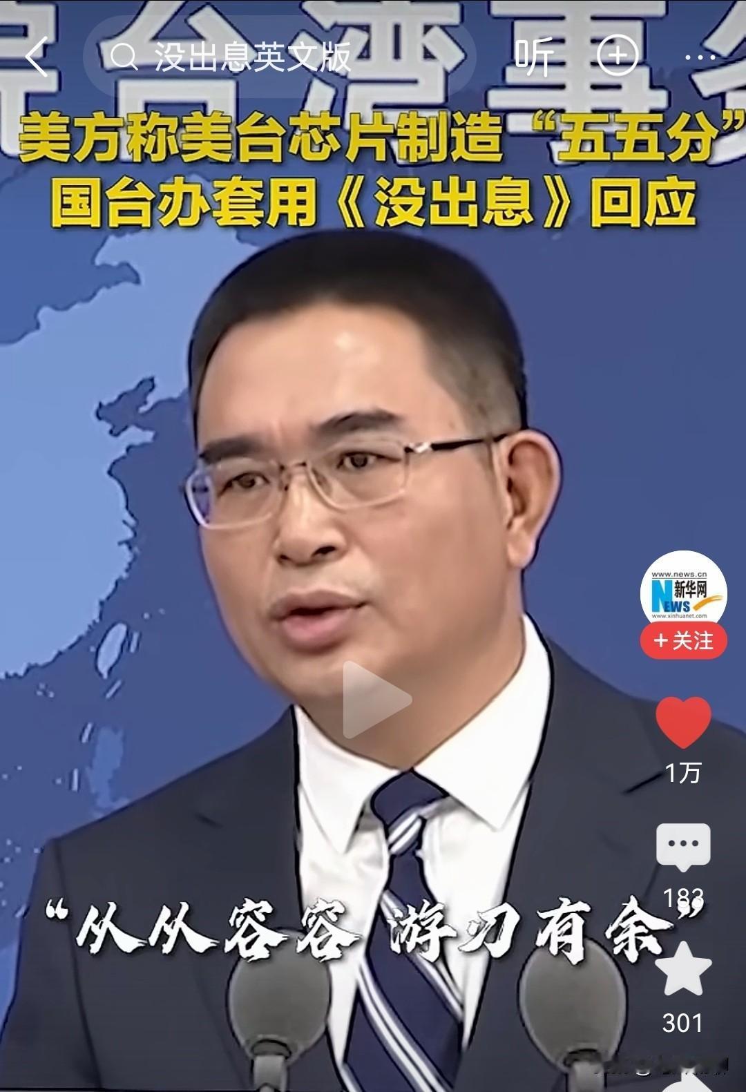 近日，针对美国声称美台芯片制造“五五分”的说法，国台办发言人专门引用最近的网红歌