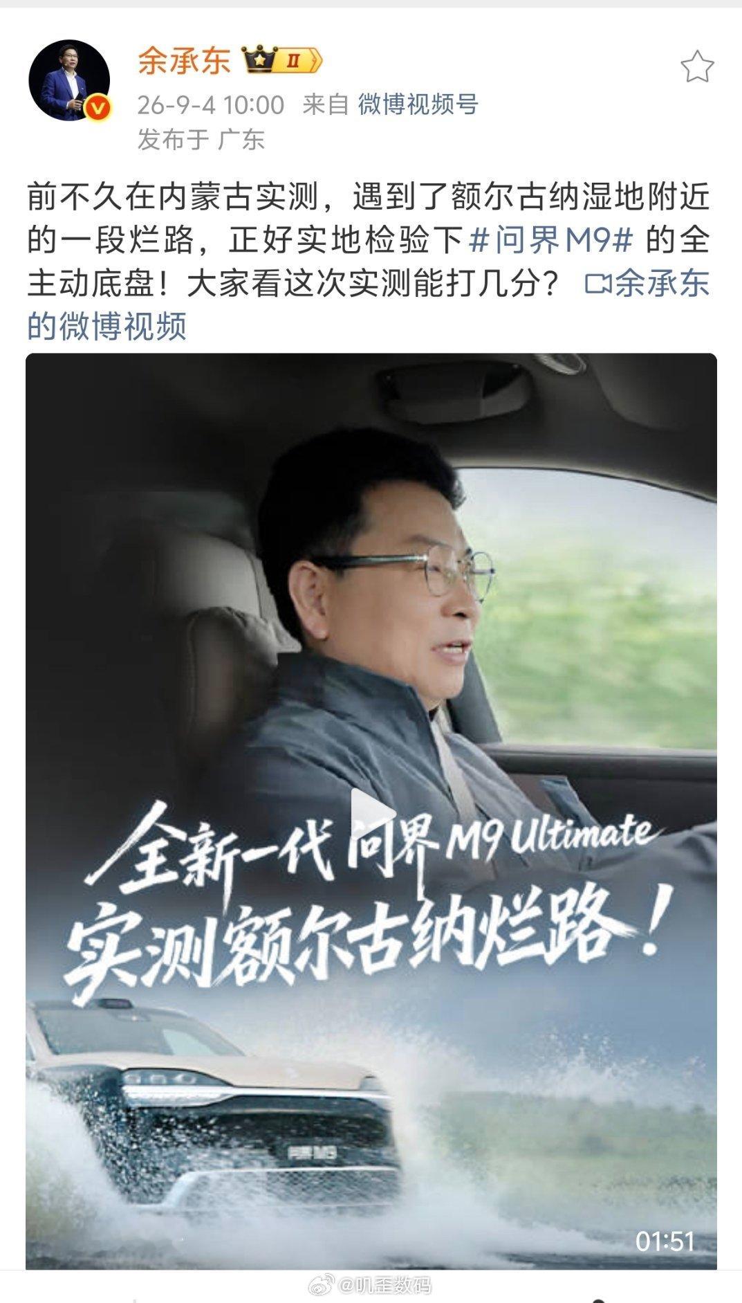 余承东开问界M9去测烂路。 ​​​