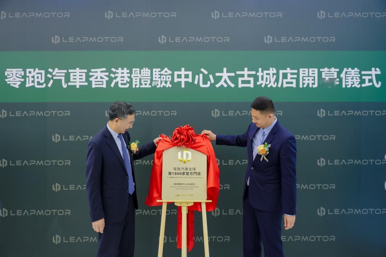 全球门店突破1500家，零跑汽车正式登陆香港市场。
 
今天，零跑汽车宣布在香港