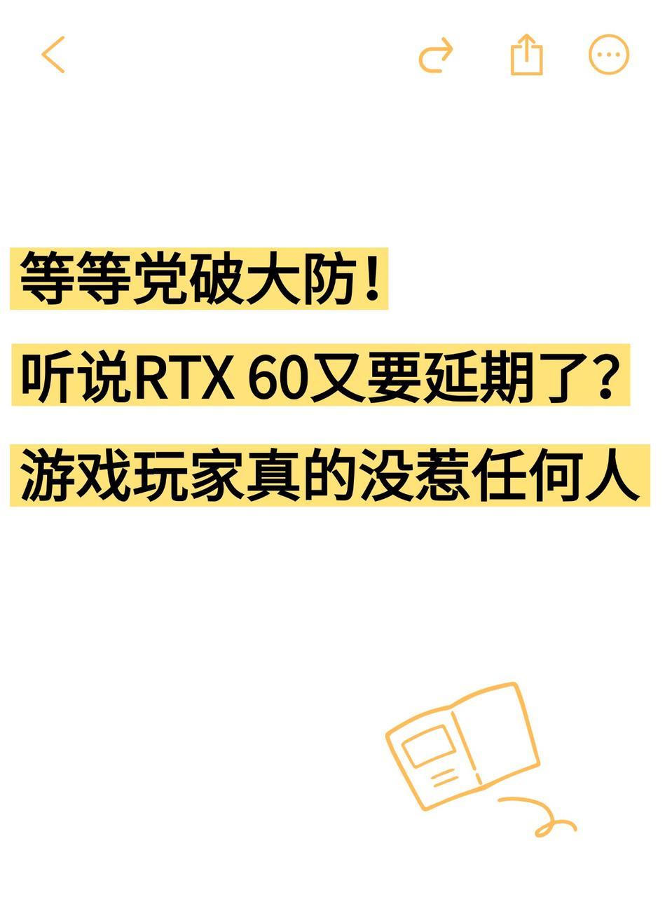 等RTX60的游戏玩家，真的没惹任何人😭
刚刷到消息说RTX60系可能又要延期