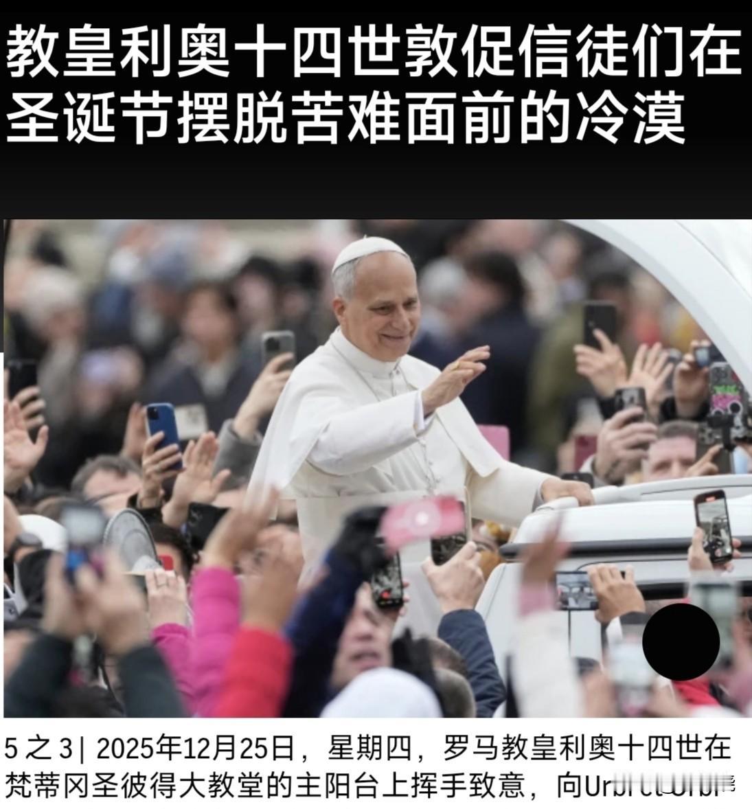 梵蒂冈城 -教皇利奥十四世在他第一次圣诞节的信息，敦促信徒们摆脱冷漠，去面对和帮