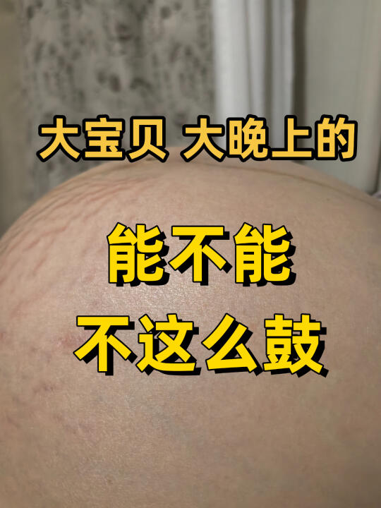 孕34周🌹天天晚上鼓起来🌟🌟