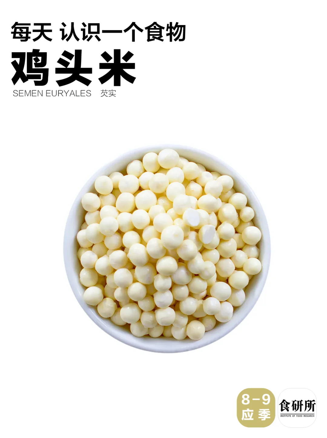 苏州人的话说，“鸡头米，怎么做都好吃！