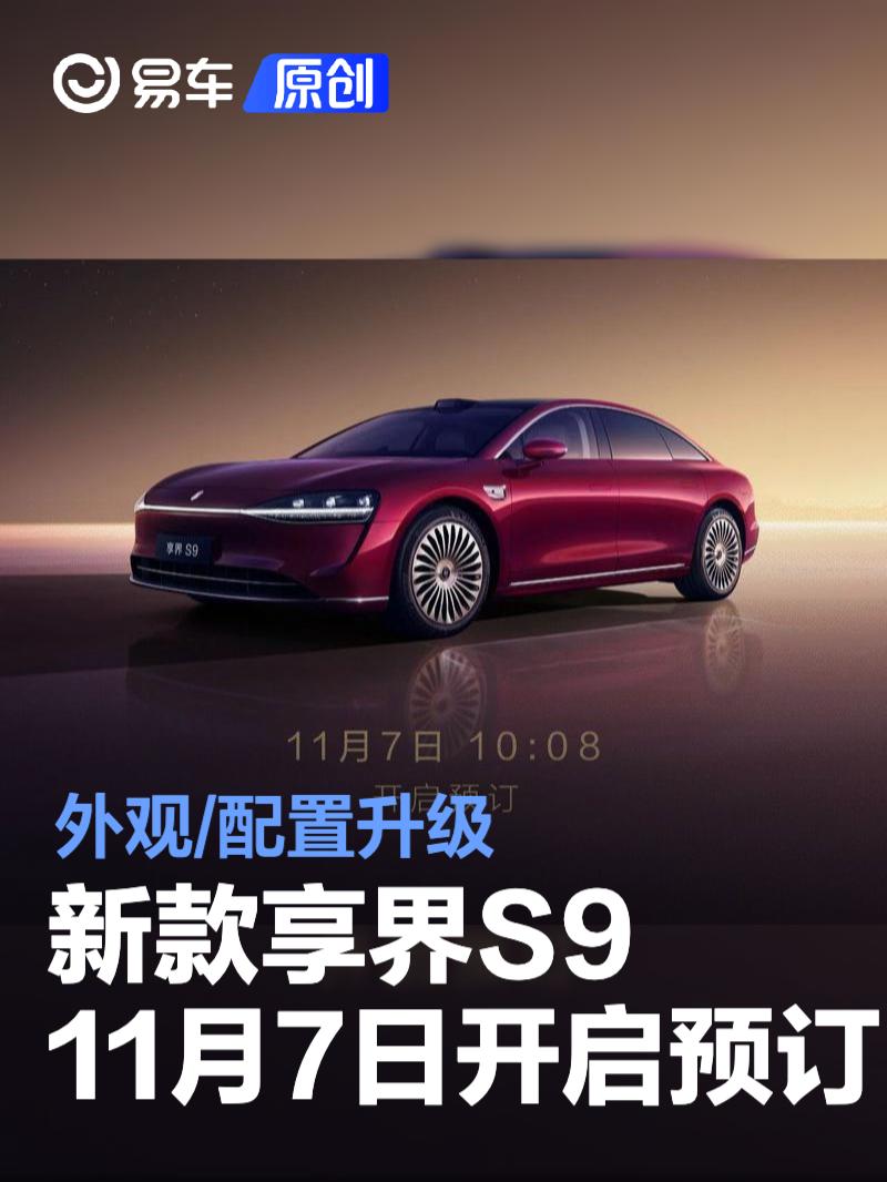 新款享界S9将于11月7日开启预订 外观/配置升级