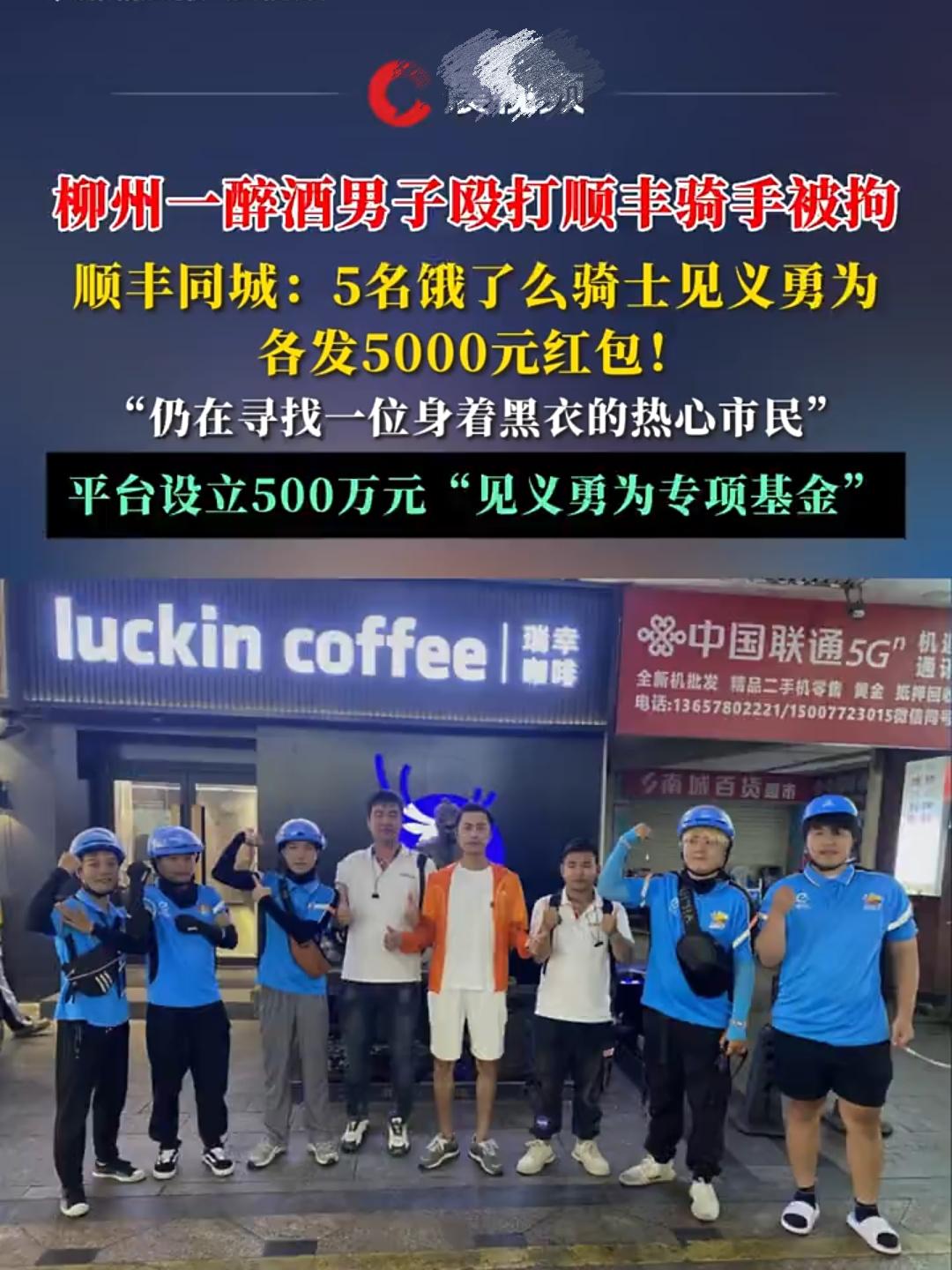 “这就是大企业的温度和速度！”近日，顺丰同城的骑手在等单时，遭到了醉酒男子的殴打