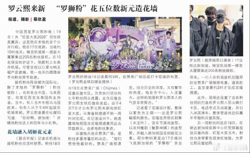 罗云熙登上新加坡《联合早报》，罗狮粉五位数新元花墙+全流程应援，给外娱一点小小的