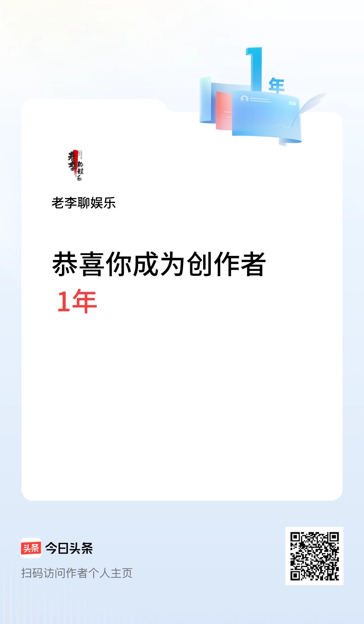 今天是我在头条成为创作者的第1年！