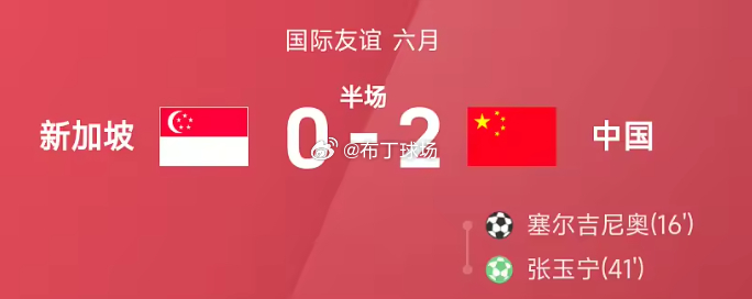 友谊赛半场：塞鸟处子球、张玉宁点射，国足暂2-0新加坡，只能说可以，国补终于到位