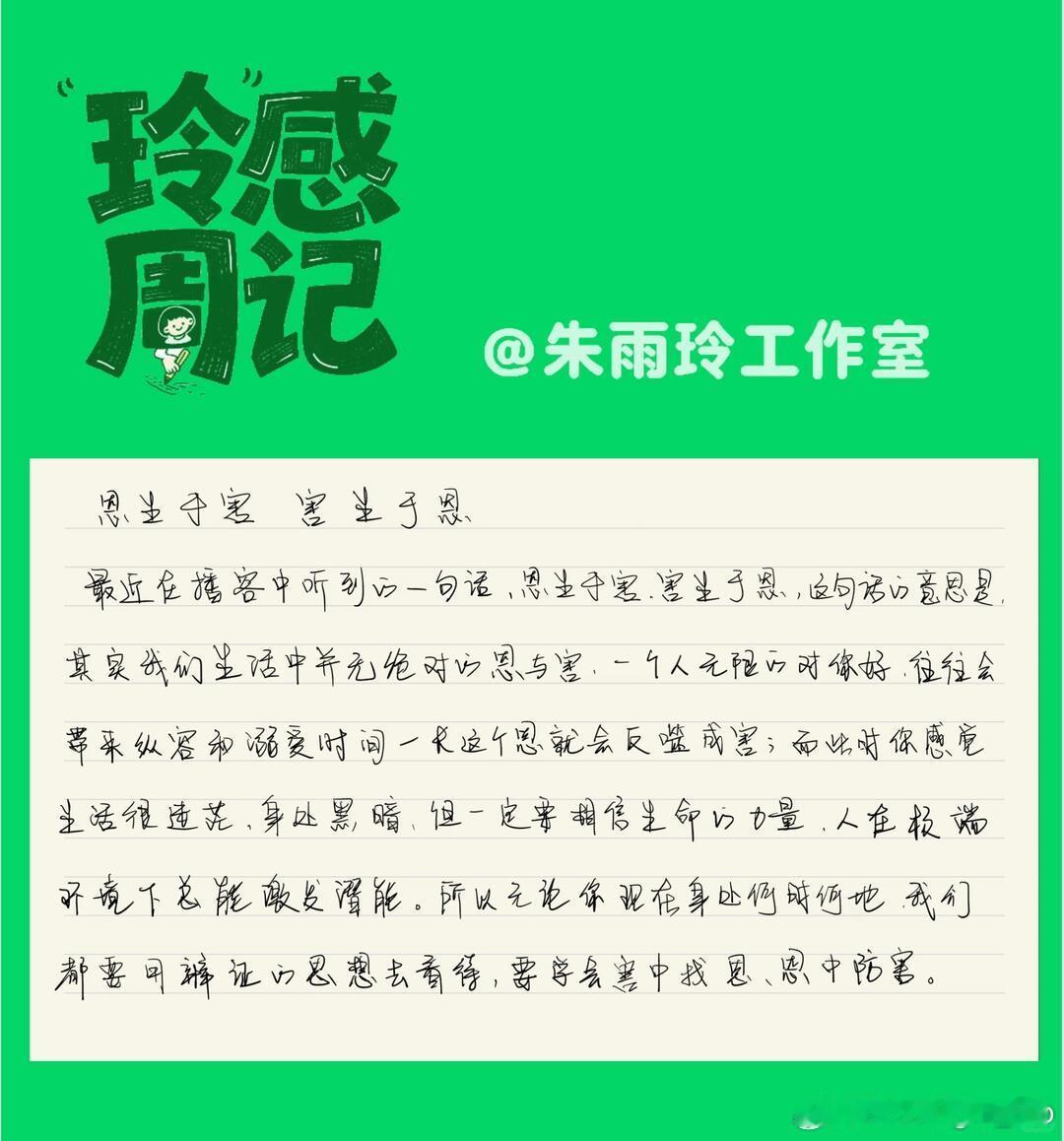 朱雨玲工作室：玲感周记 · 第001期「恩生于害，害生于恩」这是工作室收到小朱送
