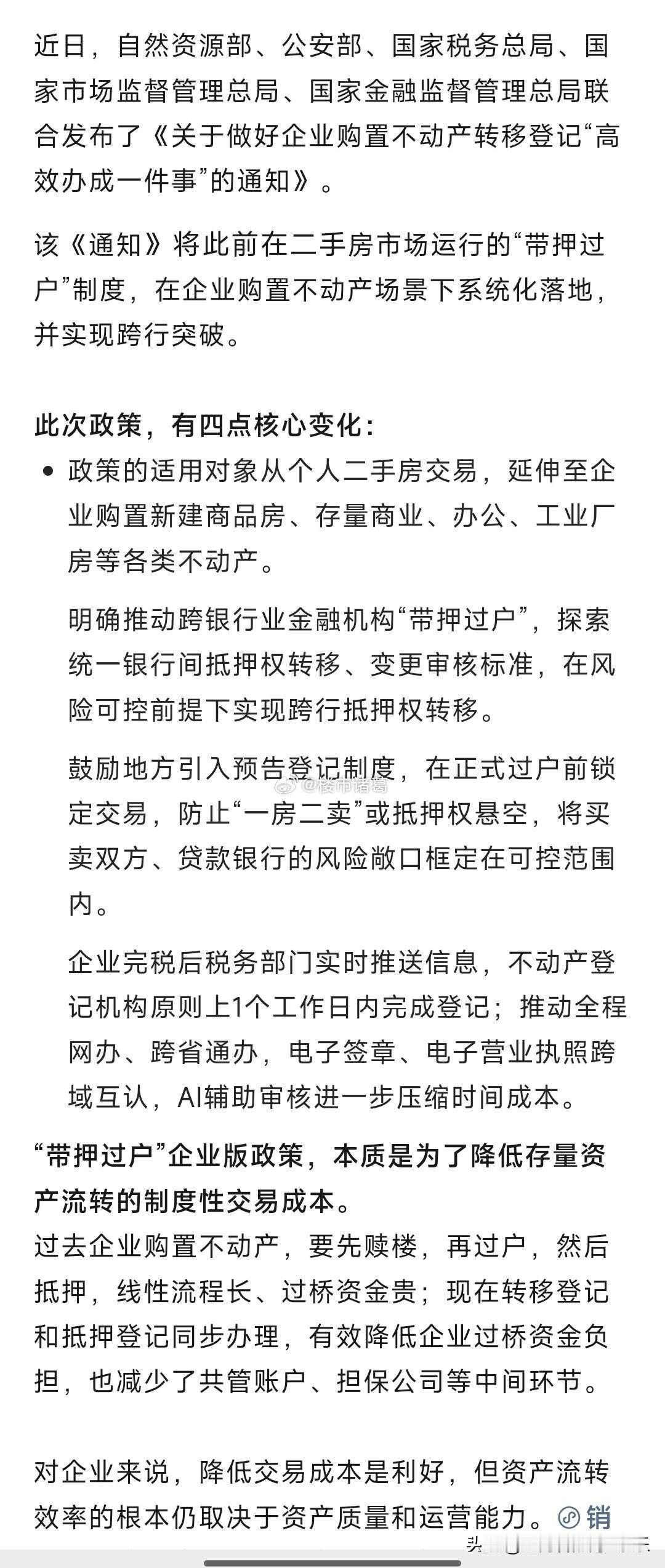 五部门联合发文：企业购置不动产，也能享受“带押过户”服务……