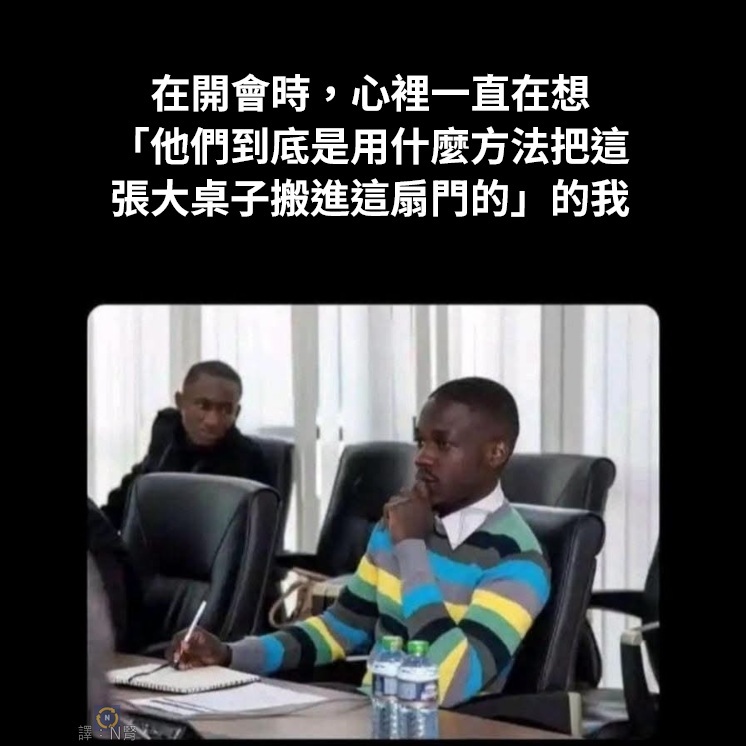 比会议内容更有价值memes ​​​
