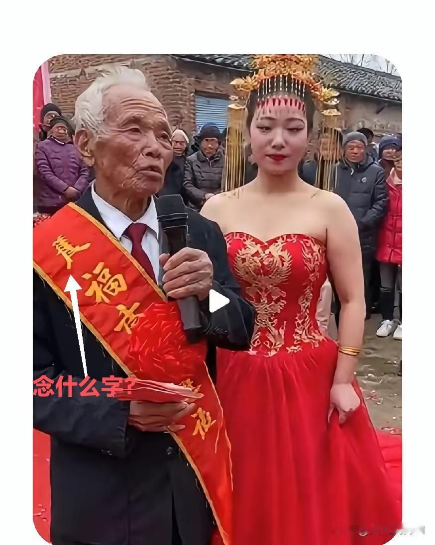 图中这位老先生，我不知道他是主持人或是其他什么角色？但他身上斜胯绶带上面开头第一