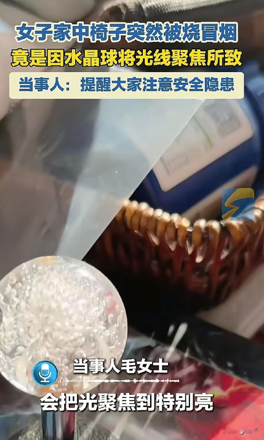 水晶球竟成“纵火犯”，家中起火未必是人为，这些光学摆件藏安全隐患。


 
“家