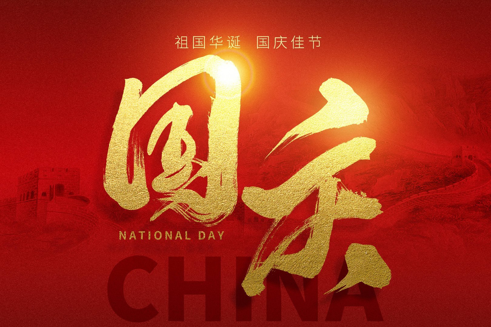 祝愿伟大祖国繁荣昌盛，国泰民安🇨🇳祝大家 国庆节 快乐！ ​​​