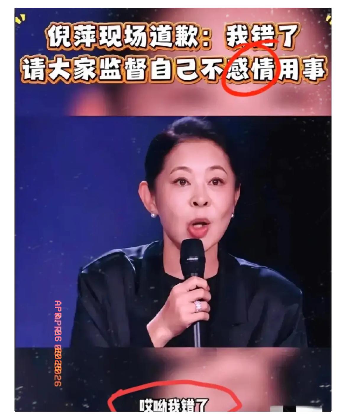倪萍又连夜道歉三次：“我错了”

央视主持人倪萍，4月4日晚乘风2026直播时，
