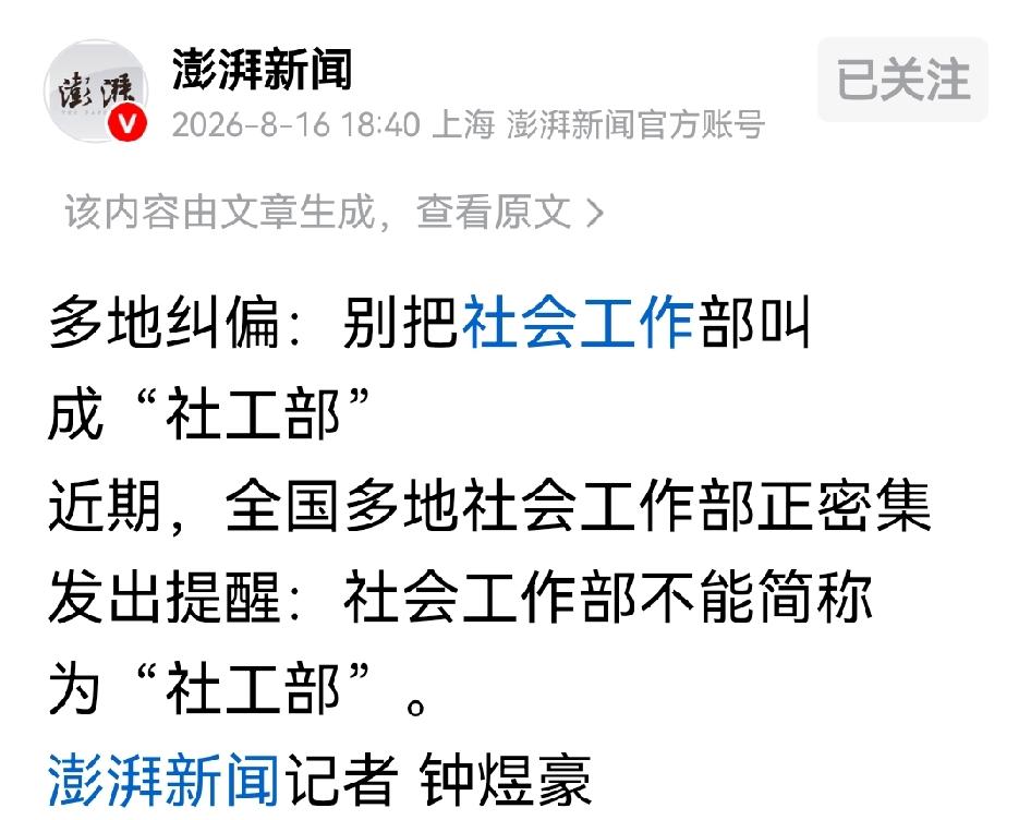 社会工作部应该简称什么呢？社会工作部，应该简称“社会部”，就像组织部一样，没必要