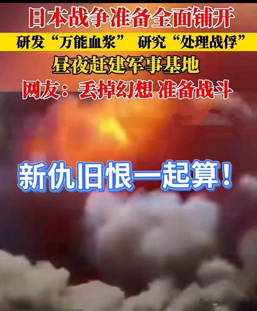 小日本的战争准备全面铺开，我们一定要丢掉幻想，准备战斗！

小鬼子国内的军国主义