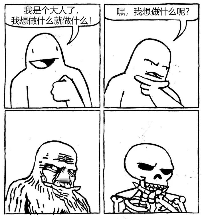 没事，条条大路通坟墓 