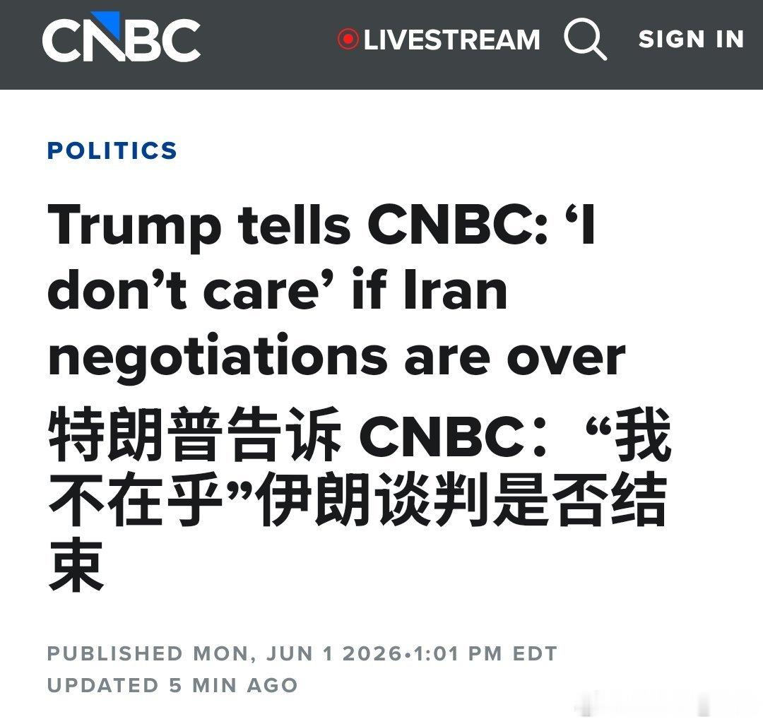 特朗普表示，他不在乎美伊谈判是否结束。他对CNBC说：“说实话，我不在乎谈判是否