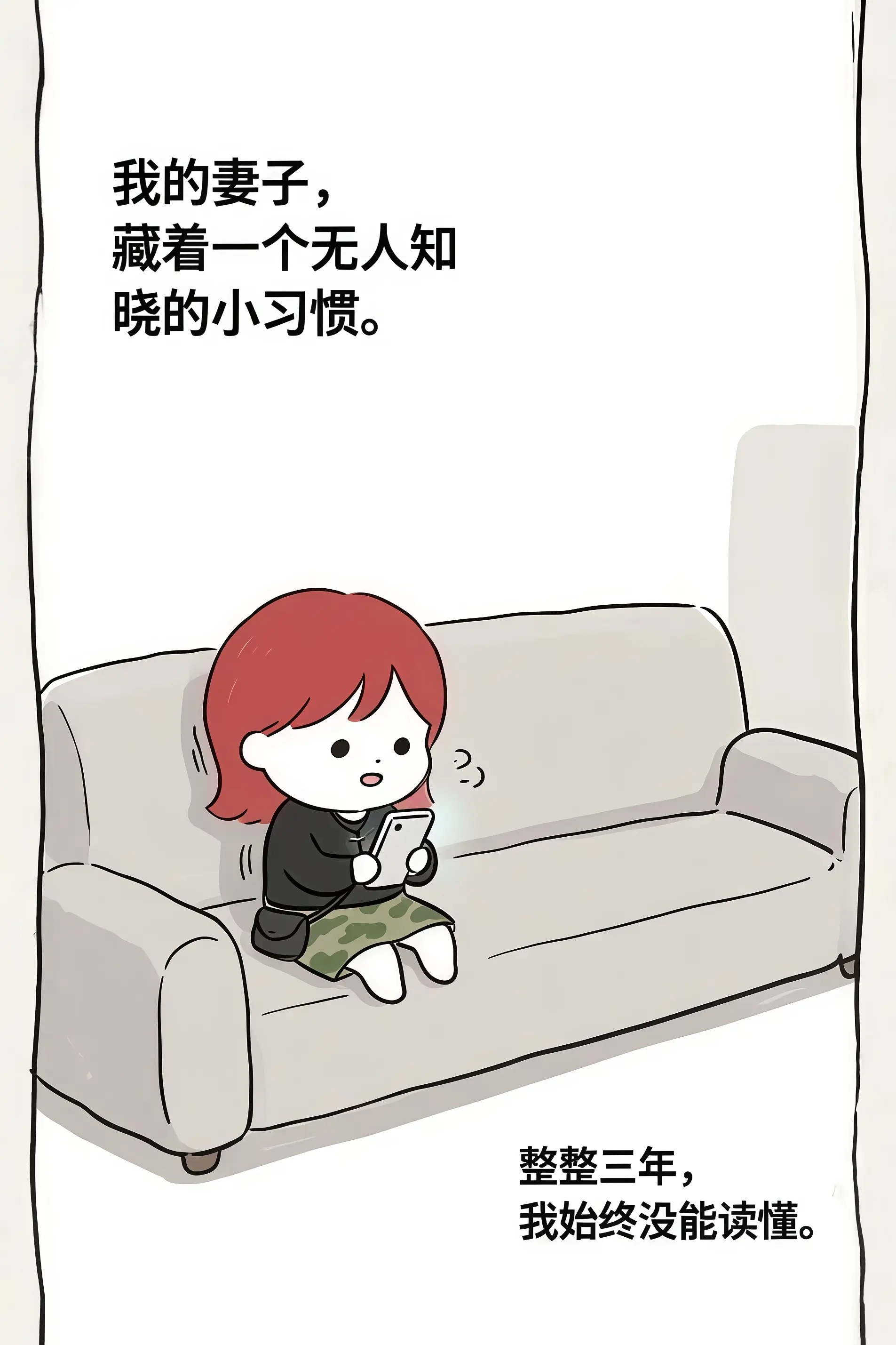我的妻子，藏着一个无人知晓的小习惯。