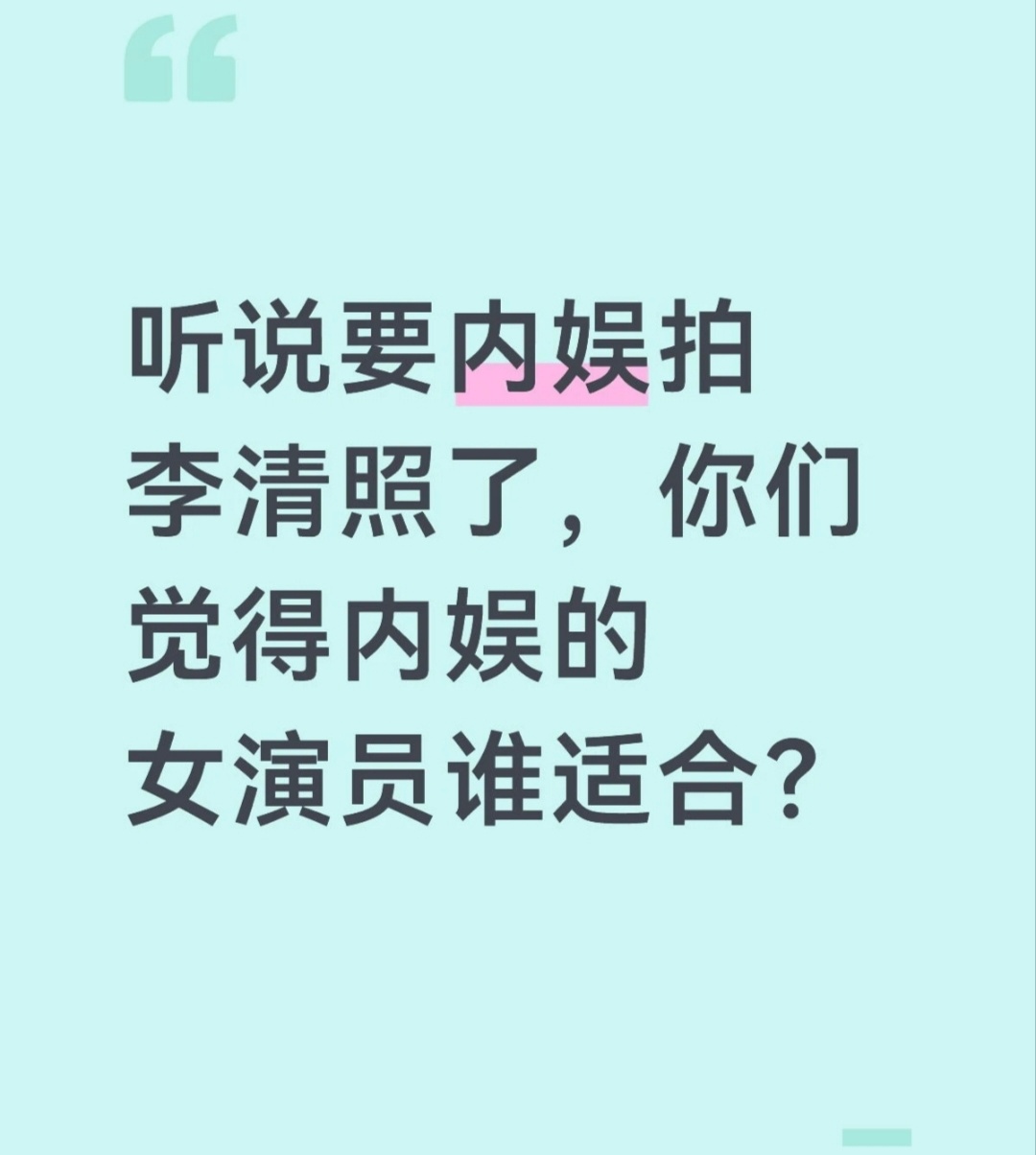 女演员谁符合李清照的气质 