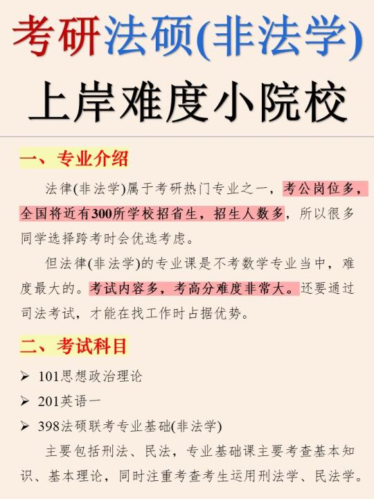法硕（非法学）择校，骂醒一个是一个