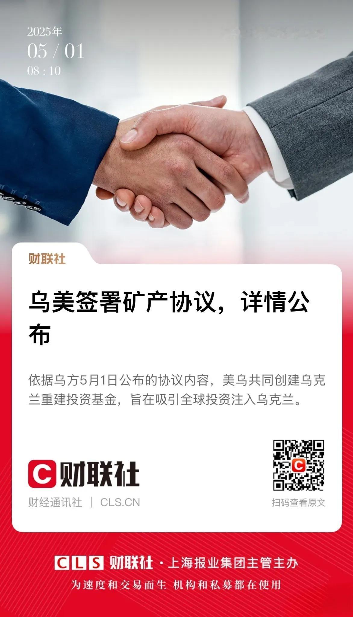 美乌矿产协议内容还挺让人意外的，看似没有美国的霸权，所有权还属于乌克兰，但处处都