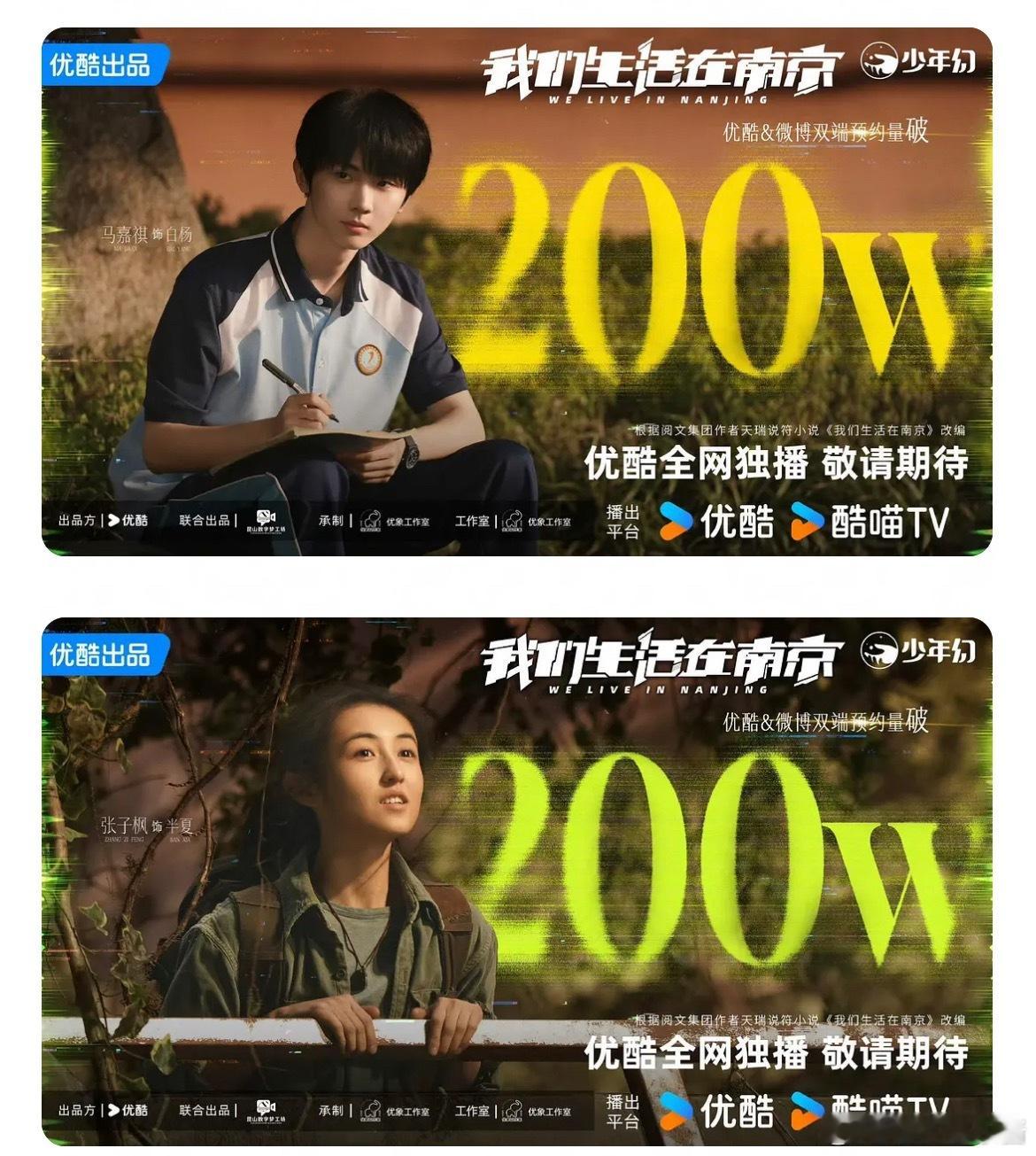 马嘉祺、张子枫我们生活在南京预约破200w了，这部剧大家看好吗 