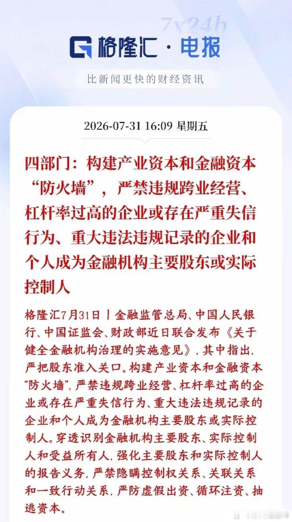 证监会四部门最新发声，给实体产业资本和金融机构之间筑起隔离墙村里明确表示：给实体