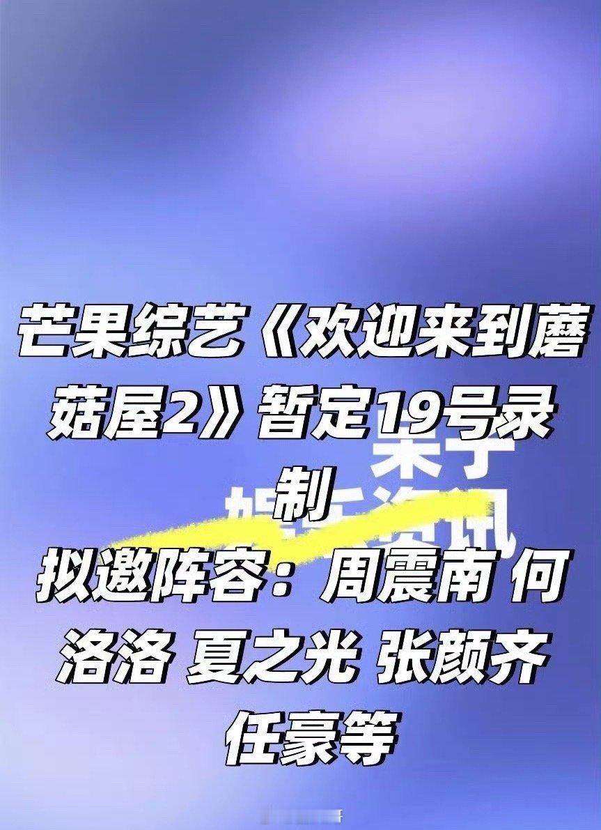 这是要世纪同框了呐，《欢迎来到蘑菇屋2》新一季即将开始录制，没想到节目组居然请来