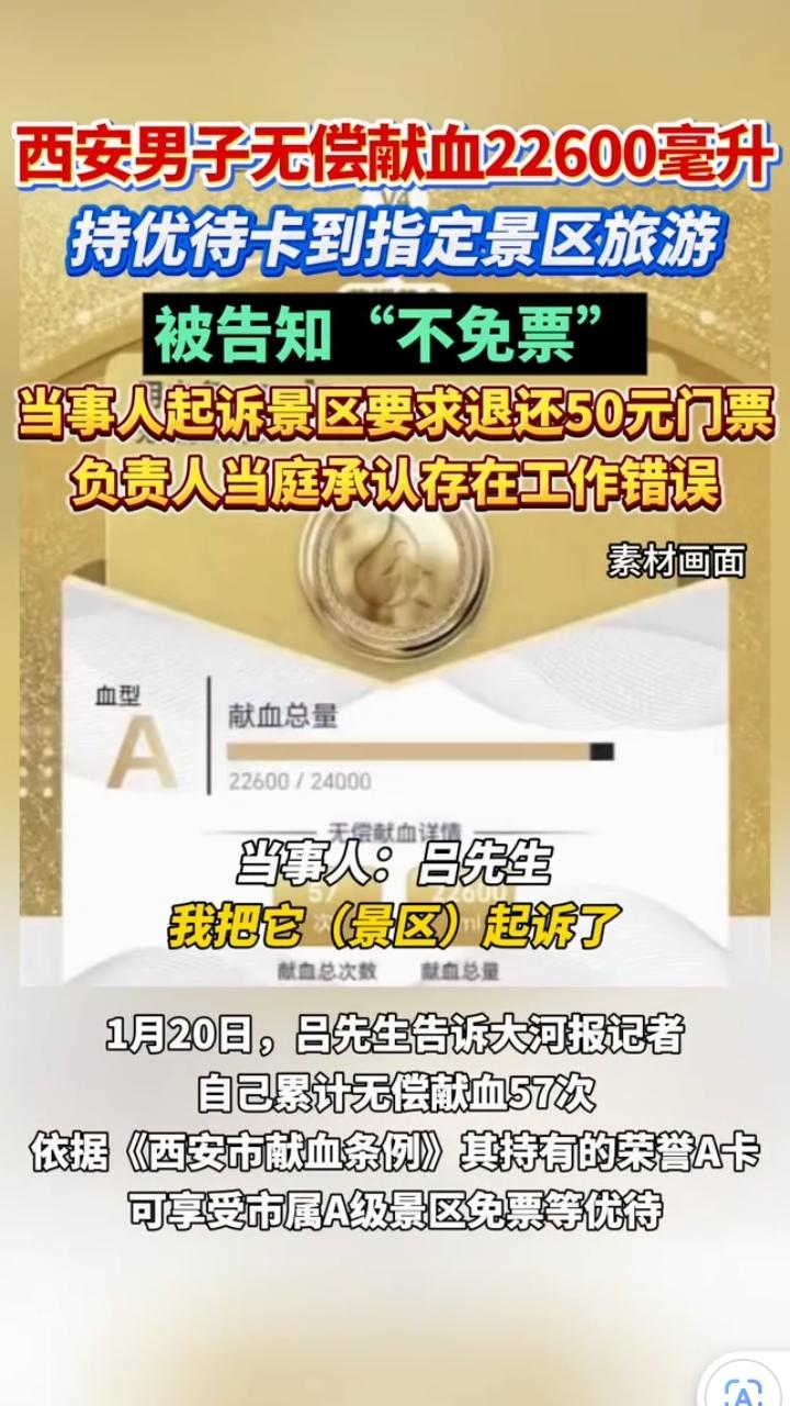 “这咋不管用呢？”近日，西安的赵公明文化景区里，市民吕先生拿着无偿献血荣誉A卡，