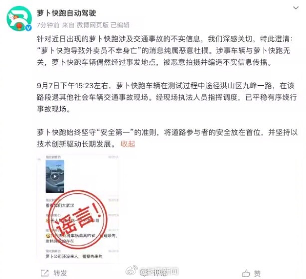 【#萝卜快跑回应事故谣言#：涉事车辆与萝卜快跑无关】9月10日，湖北武汉，有网友