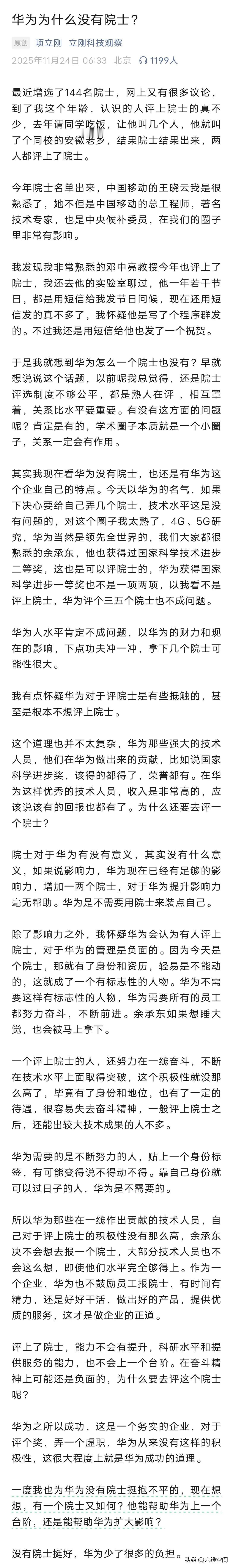 项立刚称华为为什么没有院士，以华为这样的科技水平，几十万的科研人员，如果华为有心