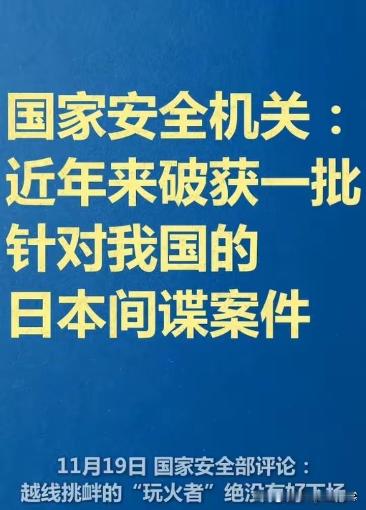 早不抓，晚不抓
偏偏选在这个时候抓
而且抓的正好都是日本间谍，这说明他们想干什么