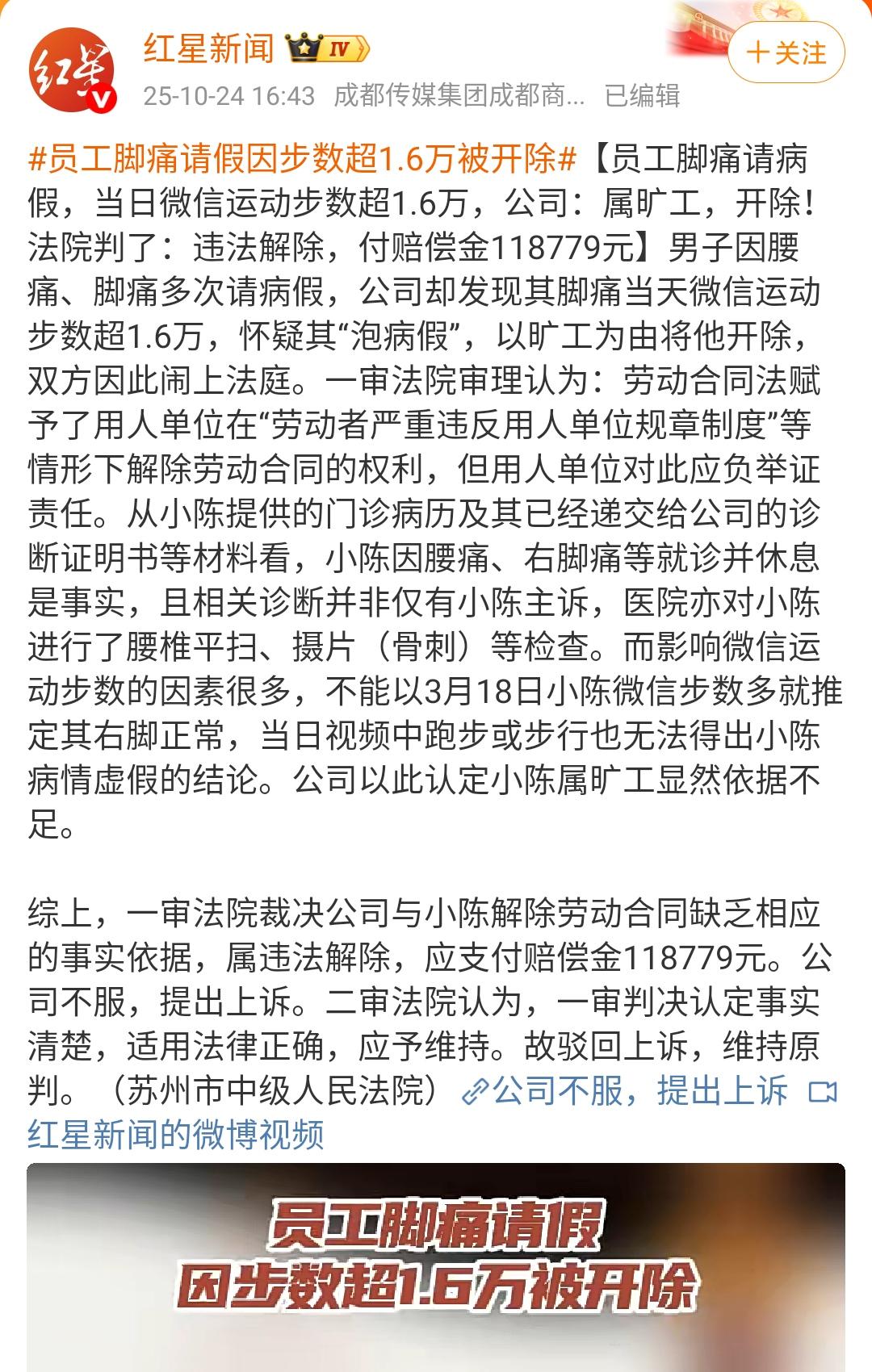 员工脚痛请假因步数超1.6万被开除！
公司的理由是当天的微信步数超过了1.6万步