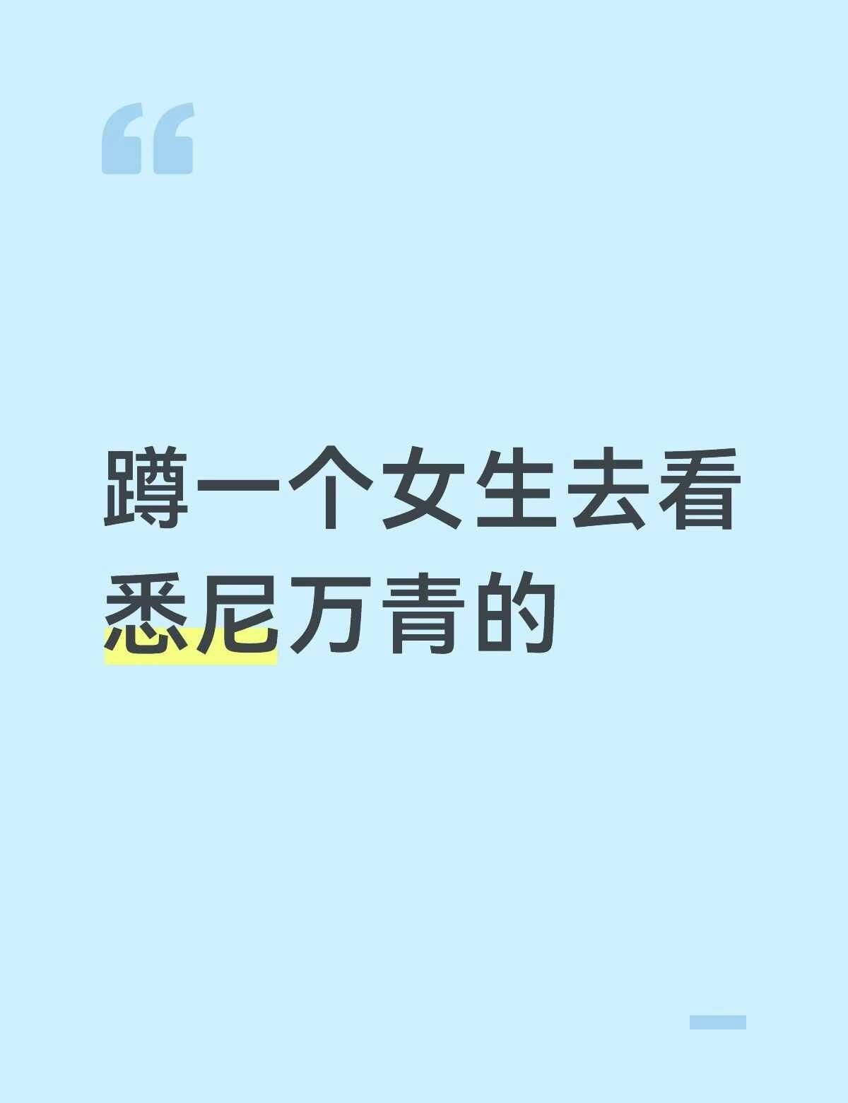谁不想急头白脸看妻子在澳洲
蹲一个搭子 找搭子 悉尼
