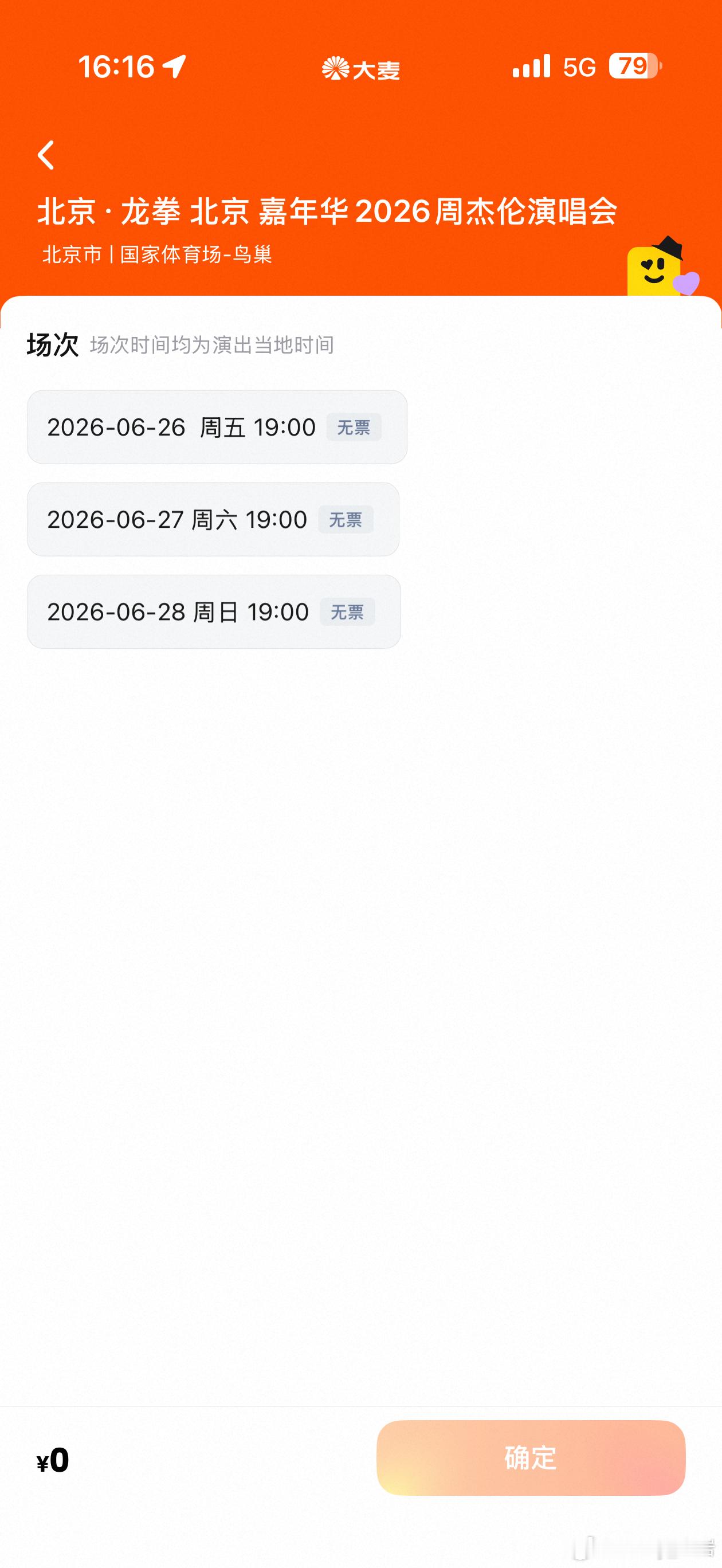 周杰伦北京抢票有抢到的么，这三场都没抢到！！