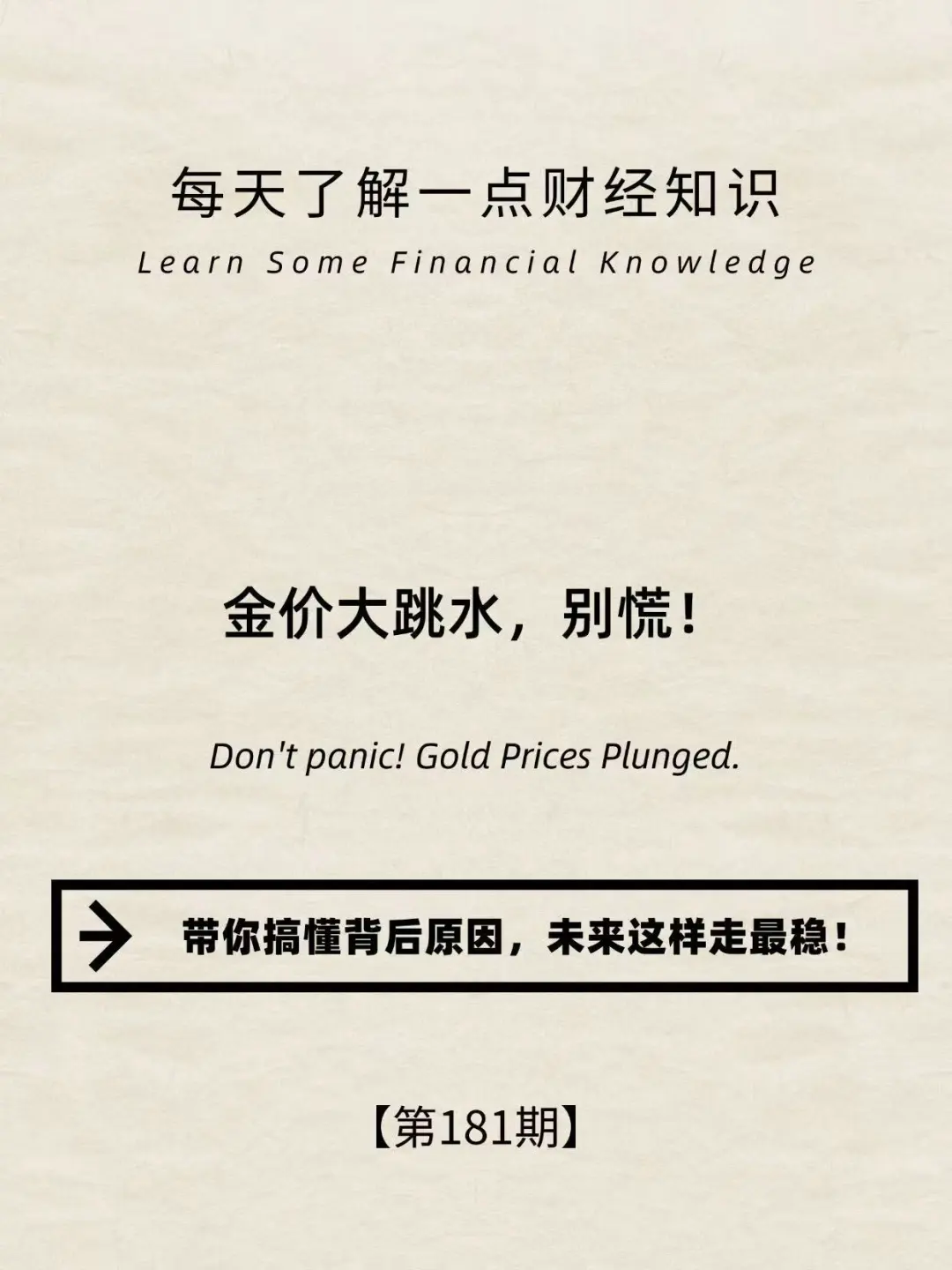 财经小常识第181期:金价暴跌，还能上车？