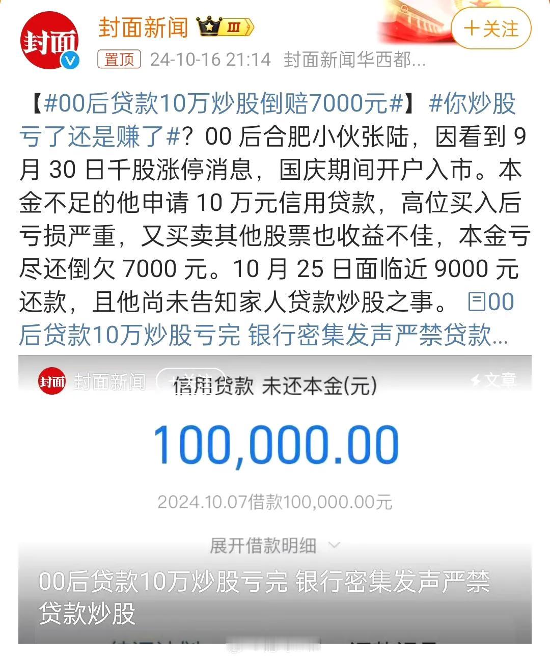 #00后贷款10万炒股倒赔7000元#
再次再次提醒关注我的新股民，切不可借钱炒