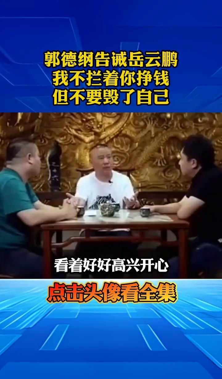 岳云鹏火了，却还是被师父说了一顿？
这事儿真不是小事。
德云社里，师徒俩的对话，