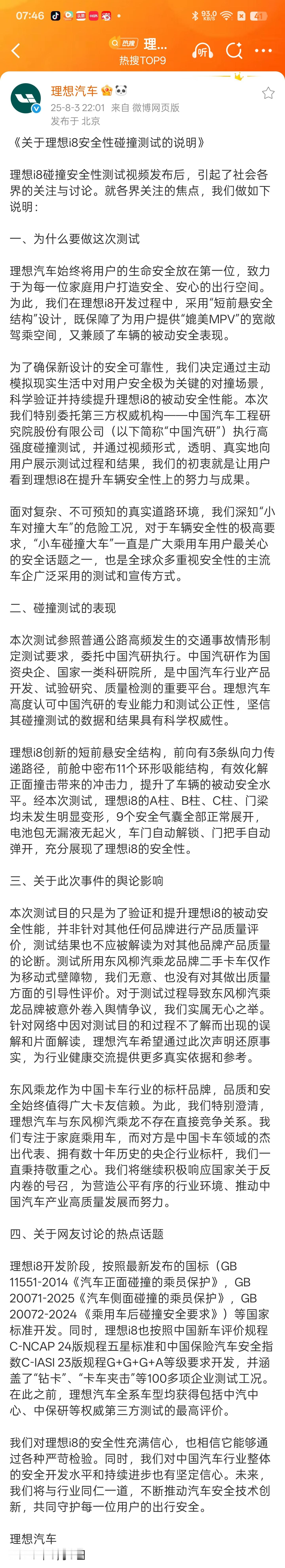 理想回应i8安全性碰撞测试安全是最大豪华，最近这个话题我一直没跟 就是等一个中汽