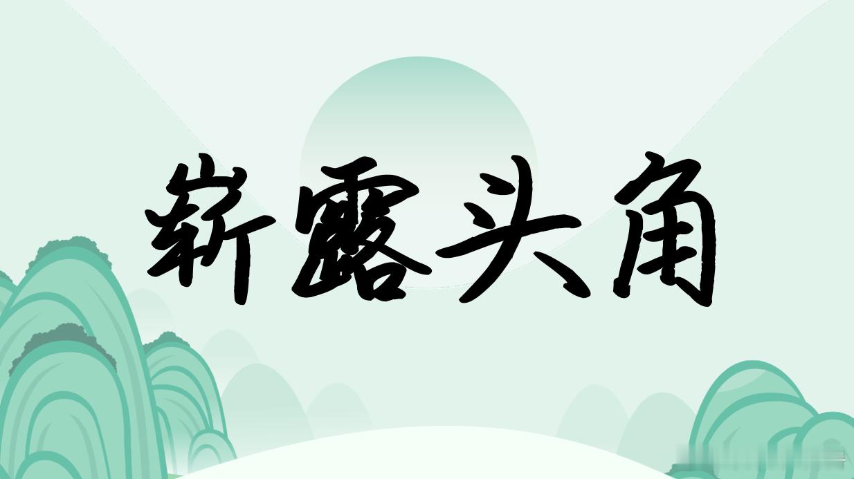 高考 崭露头角，意思是突出地显露出优异的才能。出自《柳子厚墓志铭》：“虽少年，已