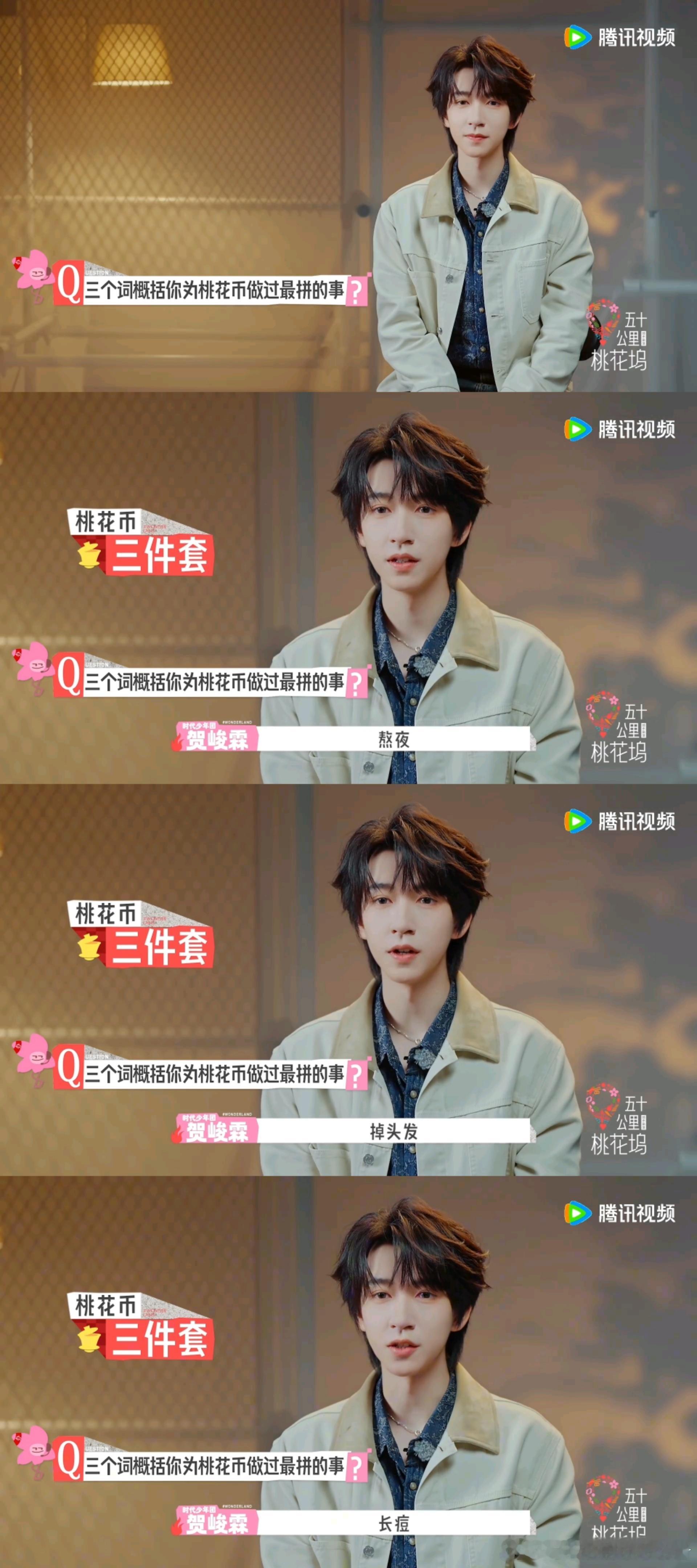 贺峻霖满脑子都是桃花币贺峻霖最想去重庆观音桥五十公里桃花坞 桃花币是贺峻霖的精神